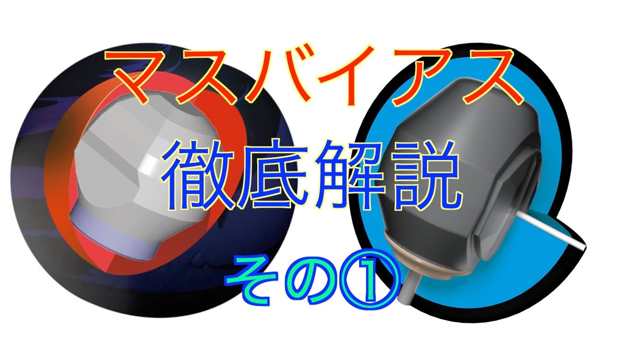 マスバイアス徹底解説その①