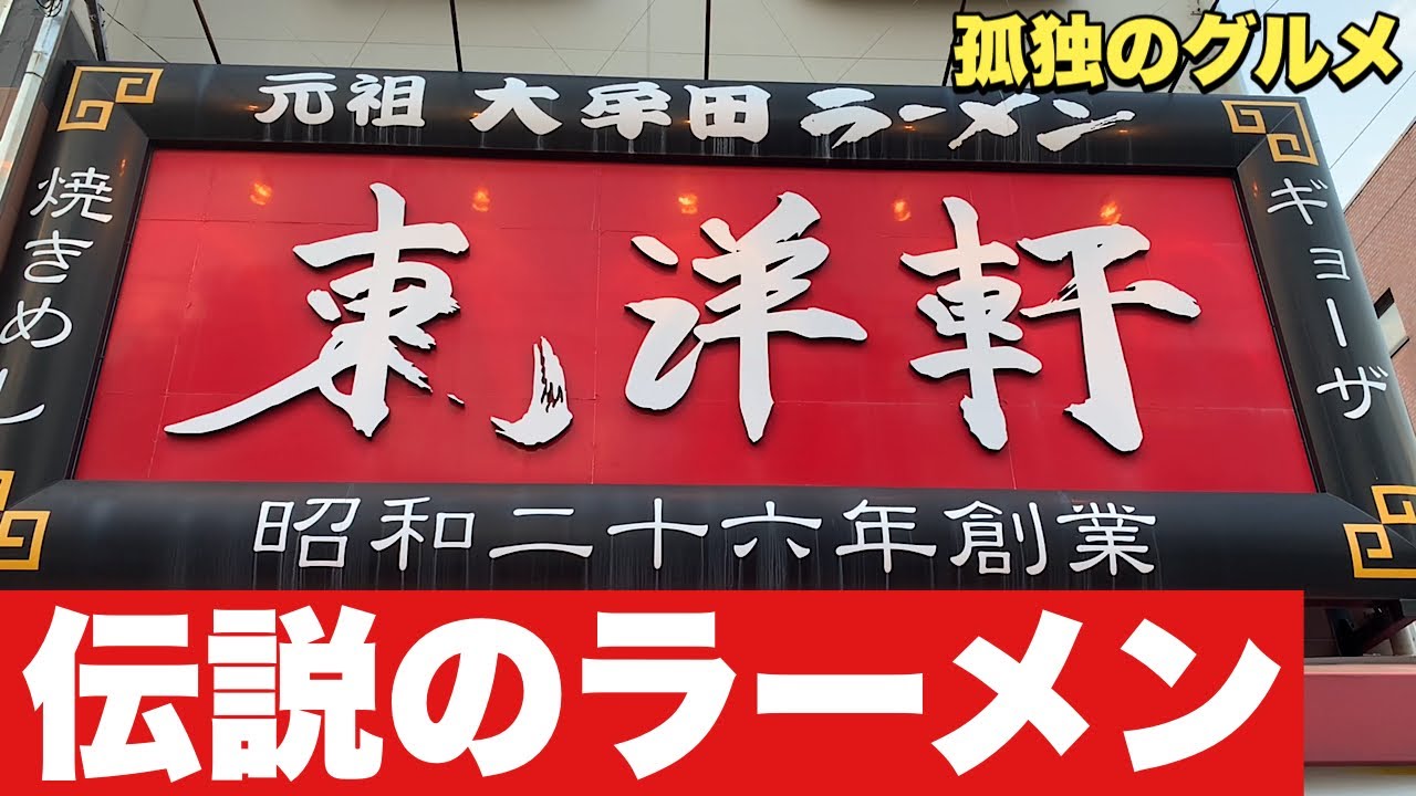 謎の四人衆が70年前に伝えた伝説のラーメン！元祖の一杯をすする『飯テロ』Ramen