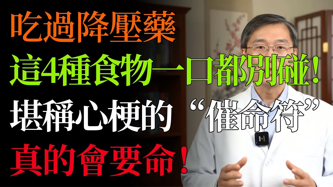 心梗的「催命符」！醫生警告：正在吃降壓藥的人，這4種食物一口都別碰，真的會要命！#高血壓 #降壓藥 #心肌梗塞 #心血管健康 #飲食禁忌 #柚子 #酒精 #養生保健#中老年健康 #中醫養生