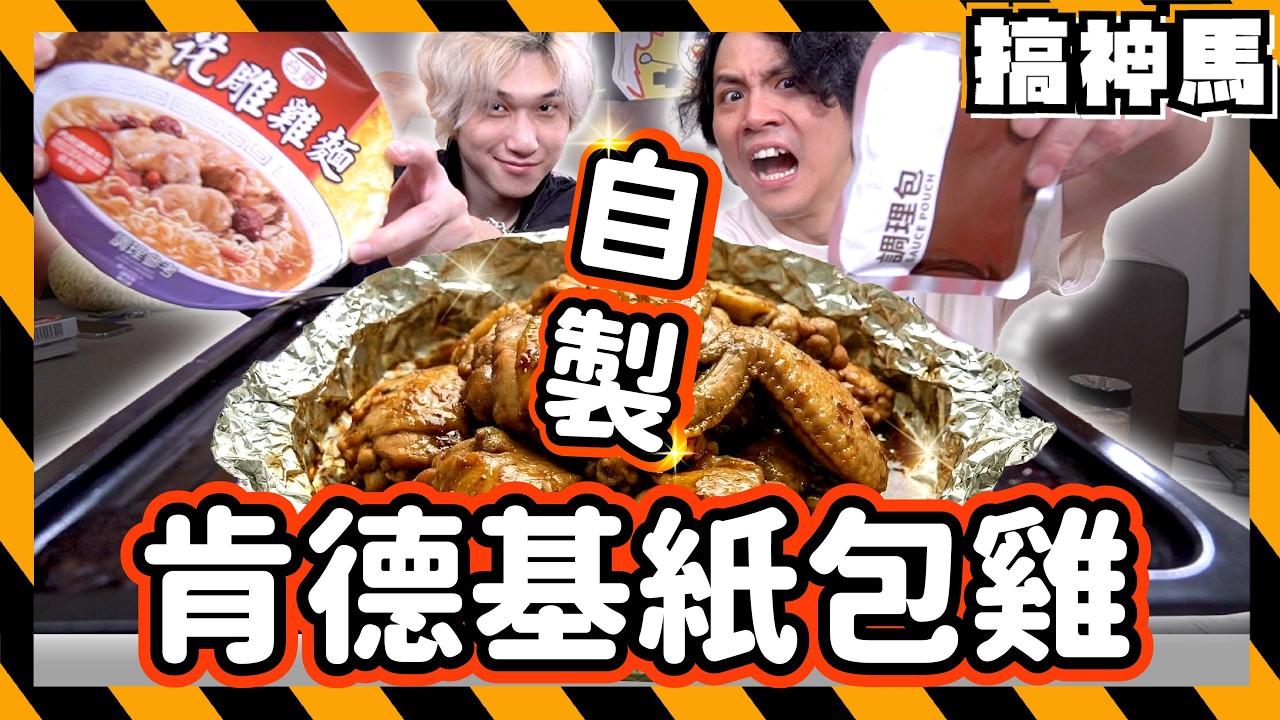【DIY料理】花雕雞泡麵紙包雞🔥超簡單步驟重現肯德基🍗美味食譜教學！