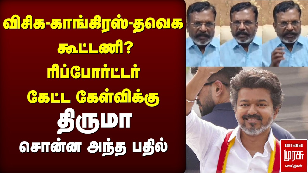 விசிக-காங்கிரஸ்-தவெக கூட்டணி? திருமா சொன்ன அந்த பதில் | VCK | TVK | CONGRESS