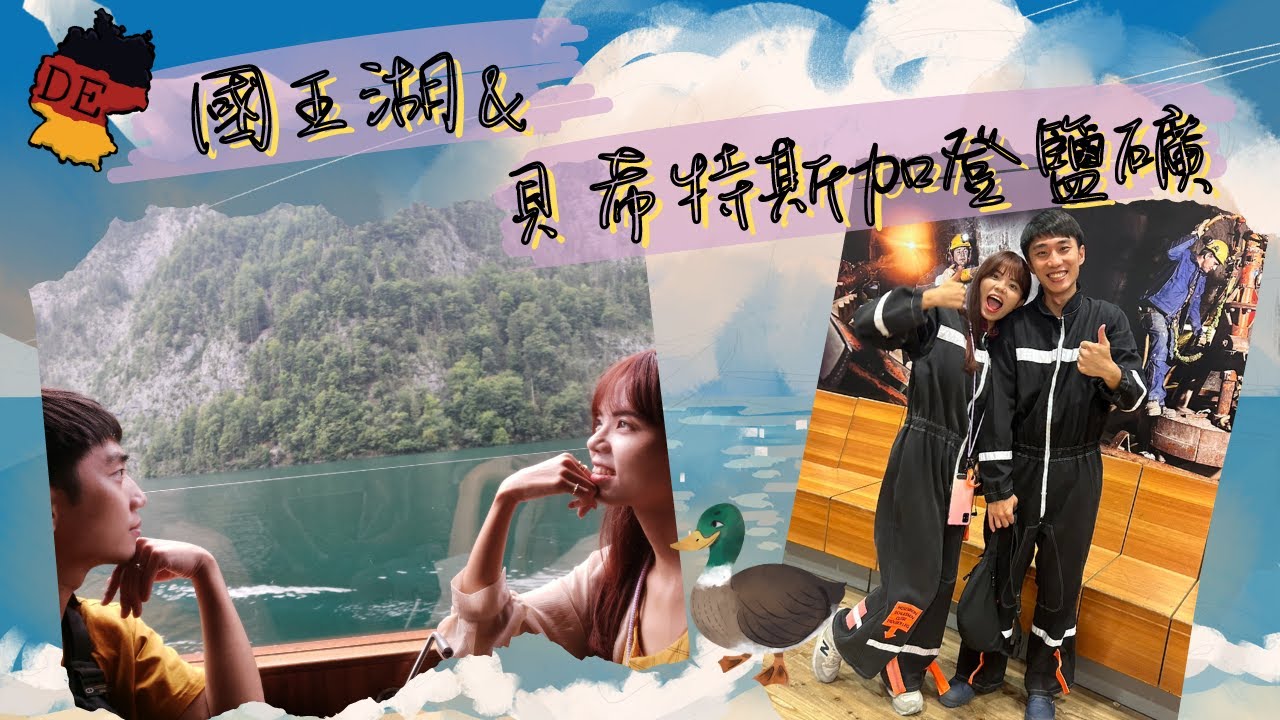 國王湖&貝希特斯加登鹽礦_德瑞蜜月#1