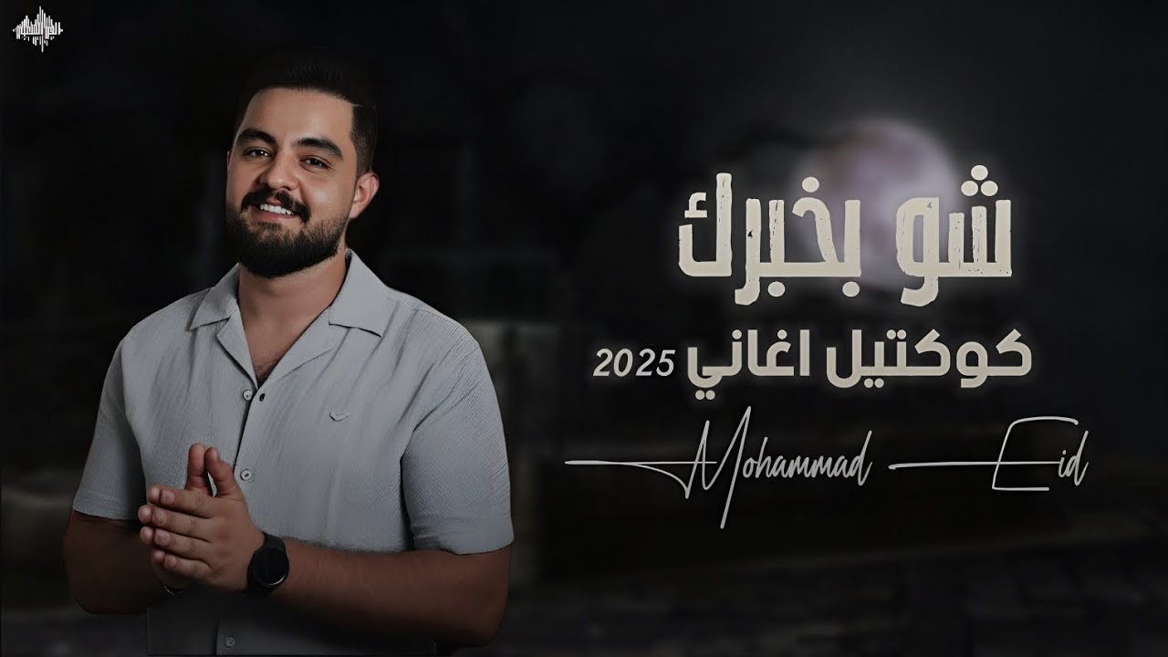 محمد عيد - شــو بخبــرك & ياطالعة عالجبل & حطي على النار ياجدة - كوكتيل اغاني 2025