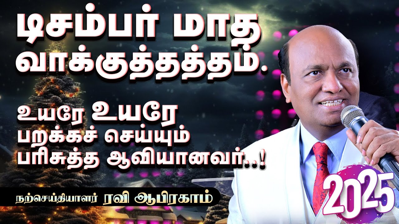 Amazing December Promise Message | டிசம்பர் மாத வாக்குத்தத்த செய்தி 2025 | Ravi Abraham