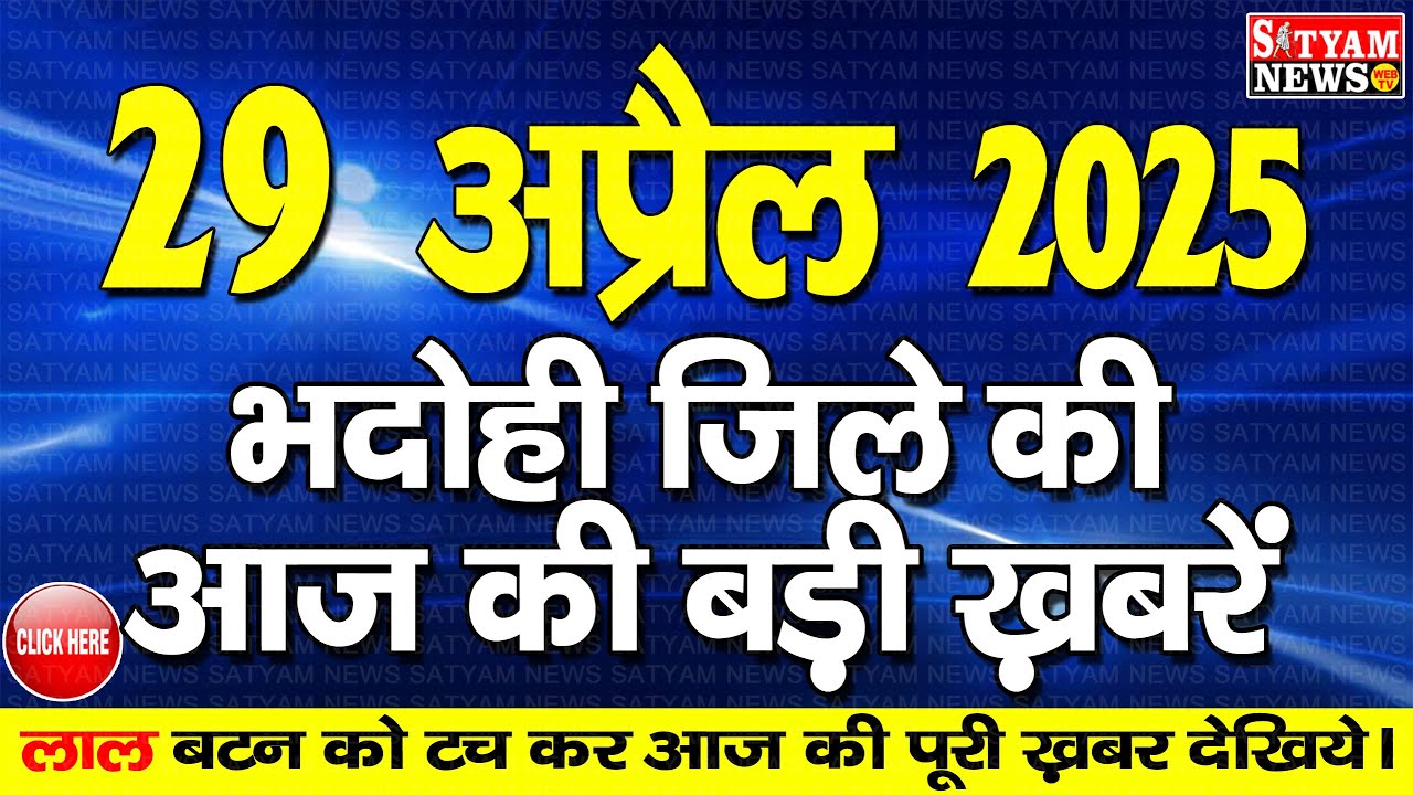 BHADOHI जिले की आज की खबरे| #भदोही 29 अप्रैल की खबर |#BHADOHI SATYAM NEWS |BHADOHI 29 APRIL NEWS