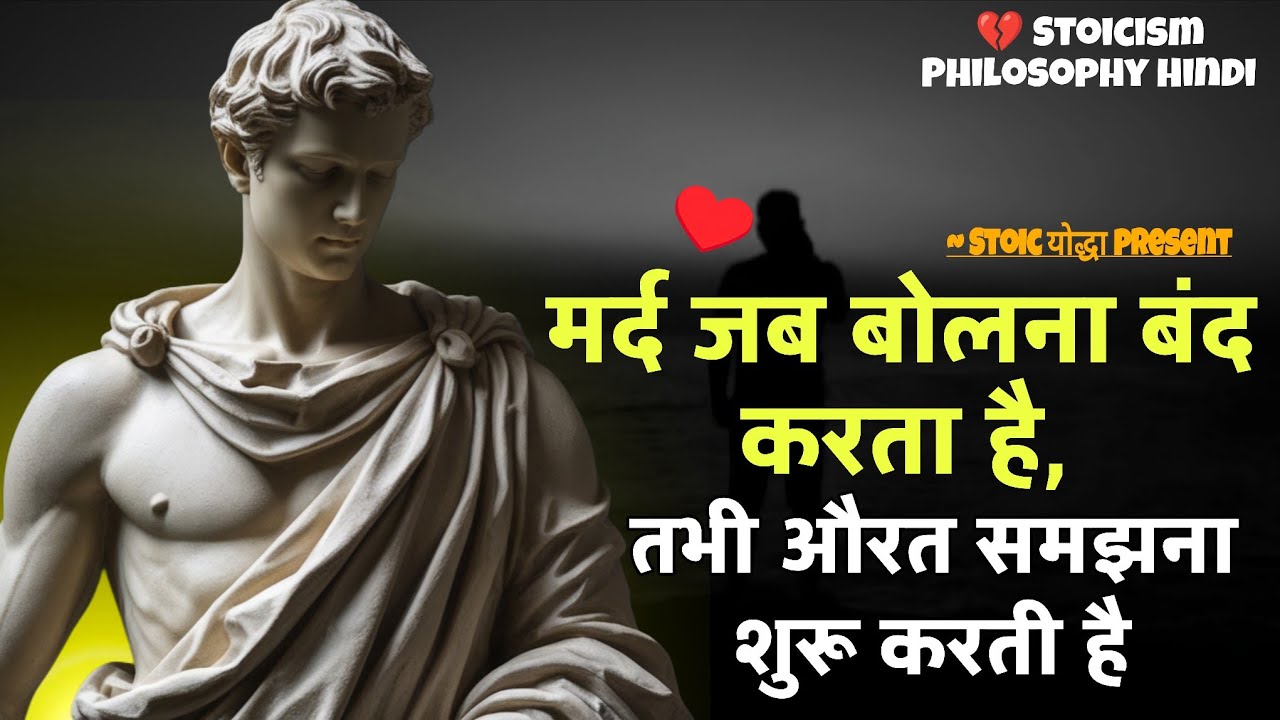 मर्द जब बोलना बंद करता है, तभी औरत समझना शुरू करती है 💔 | Stoicism Hindi ~ stoic wisdom ~ stoicism 