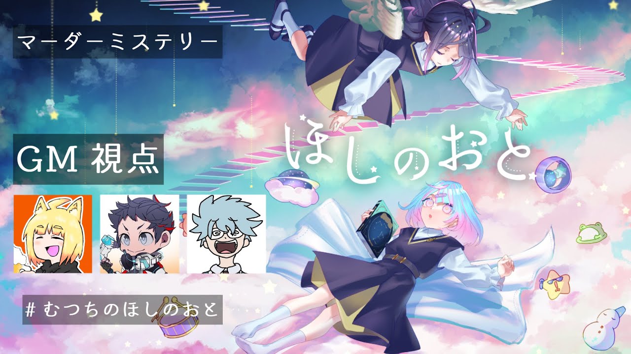 【マダミス生放送】『ほしのおと』出演：むつー/チーノ【GM視点】
