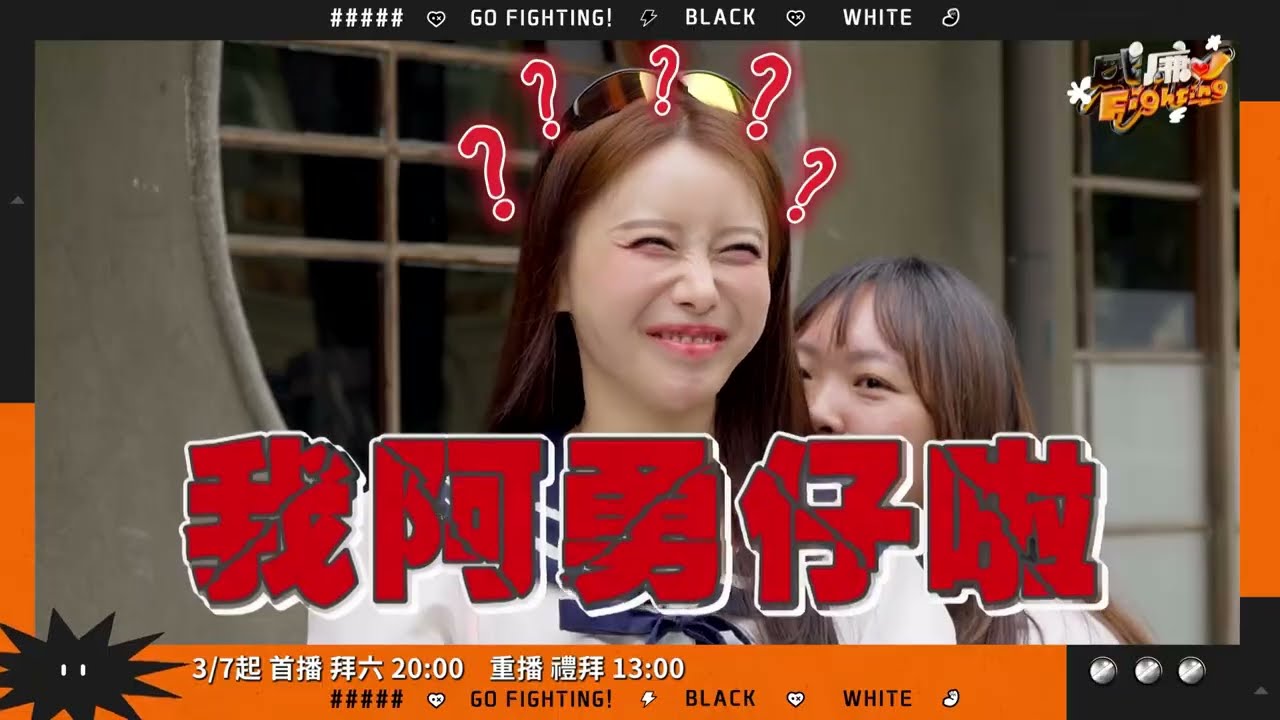 《黑白威廉Fighting》｜李雅英台語名號做「阿勇」｜3/7起 拜六20:00