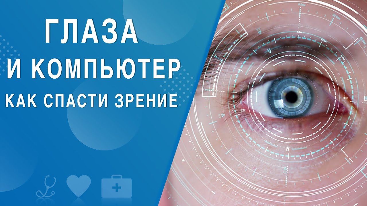 Глаза и компьютер. Как спасти зрение. На здоровье 10.04.2021