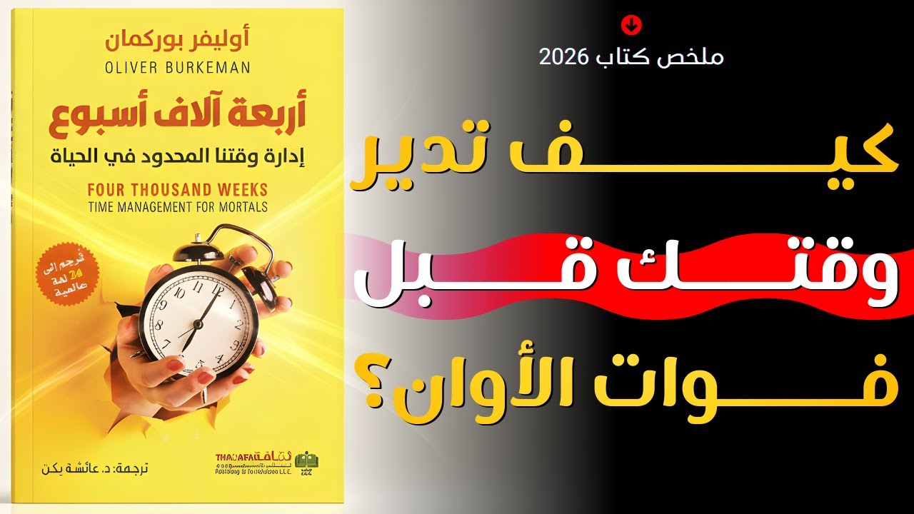 وهم الإنتاجية | ماذا لو كان وقتك محدودًا فعلًا؟ | ملخص كتاب أربعة آلاف أسبوع