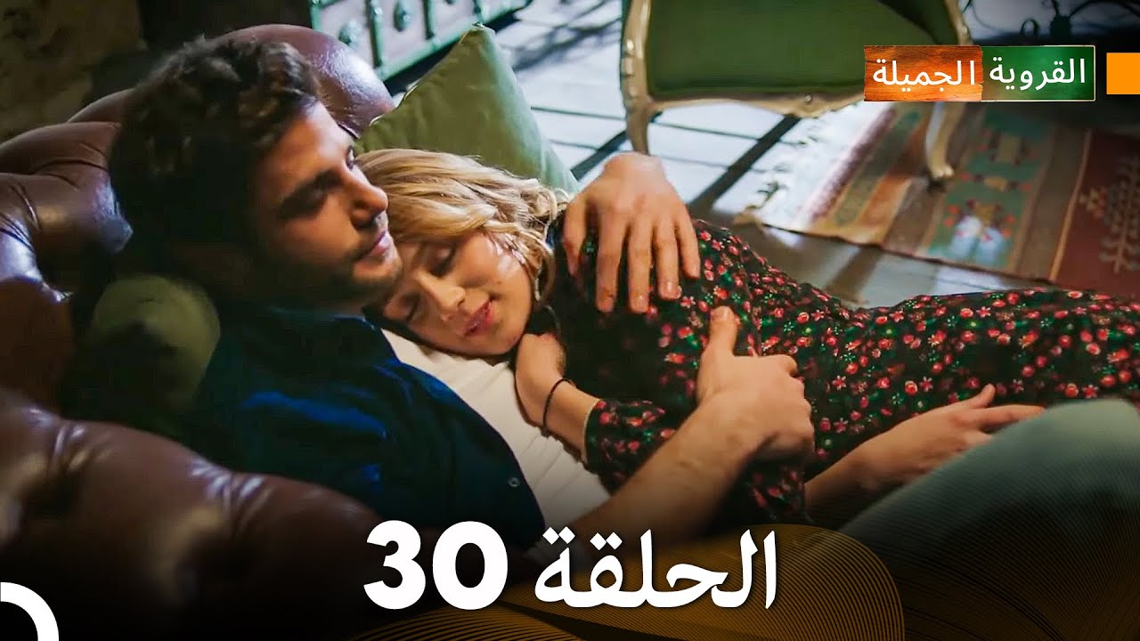 الجميلة القرية الحلقة 30 (دبلجة عربية)