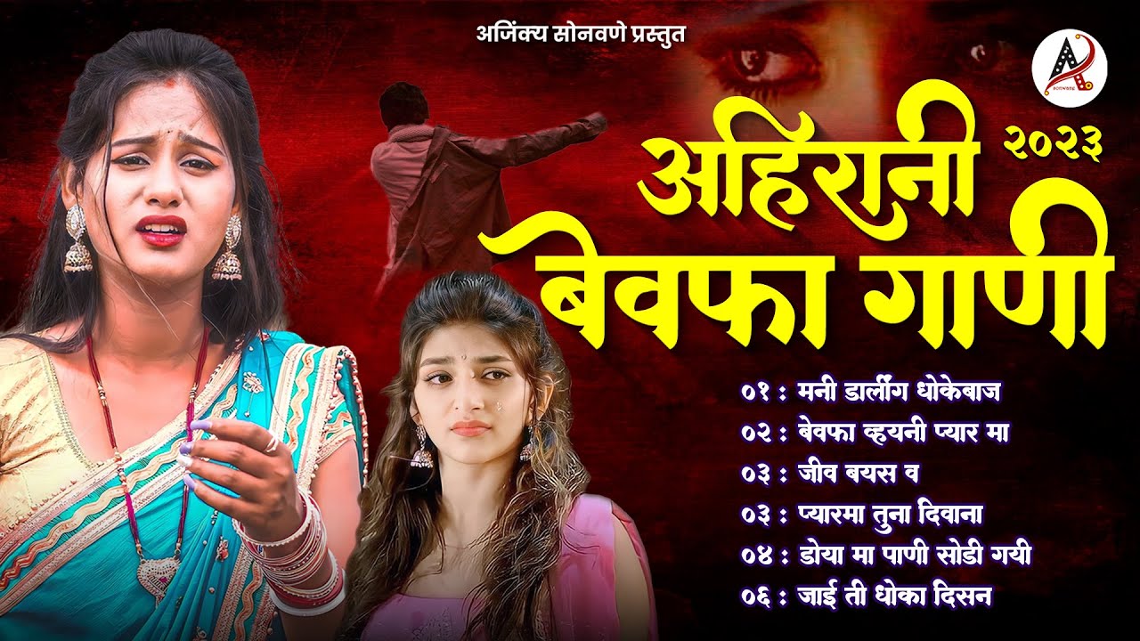 Ahirani Bewafa Nonstop | न रडता ऐकून दाखवा | Top Ahirani Sad Songs | Jiv Bayas Va | TuneON Marathi