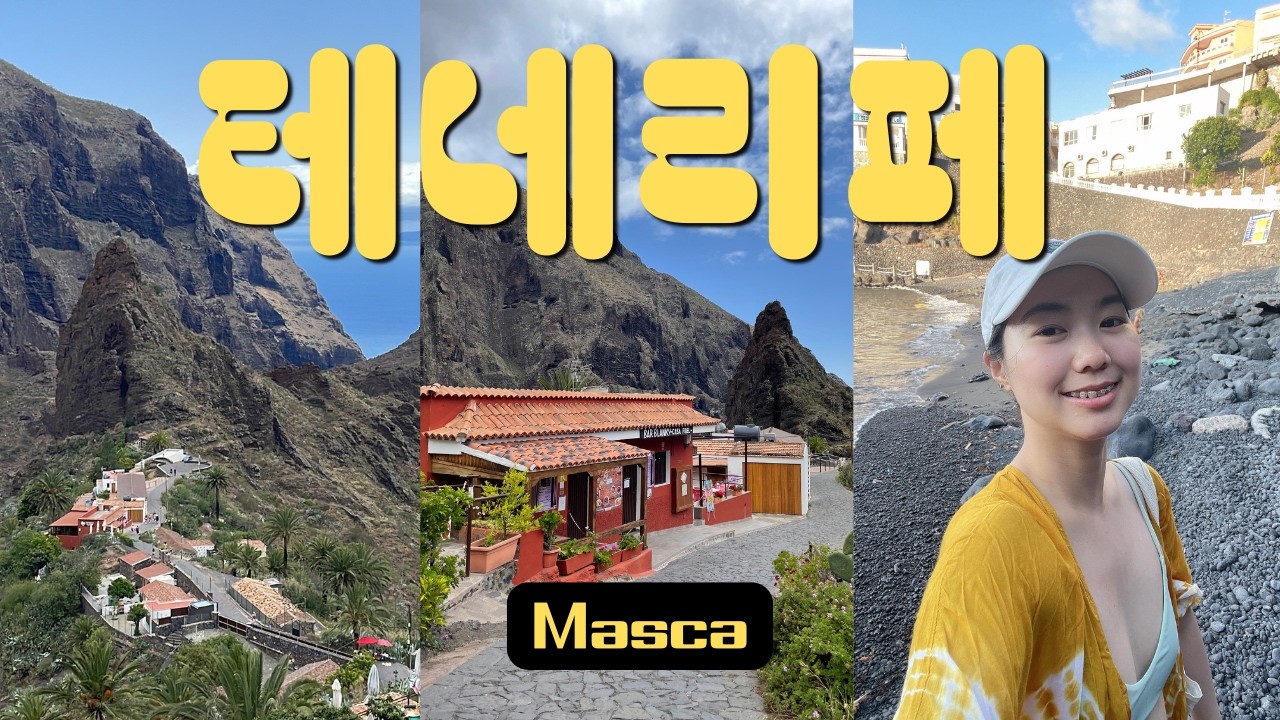 🇮🇨🇪🇸 유럽의 하와이, 테네리페 여행 둘째날❗️🫶🏻 테네리페 핫플❤️‍🔥 Masca에 다녀왔어요 (feat. 저녁 수영👙, 발코니 노을 감상🌞)
