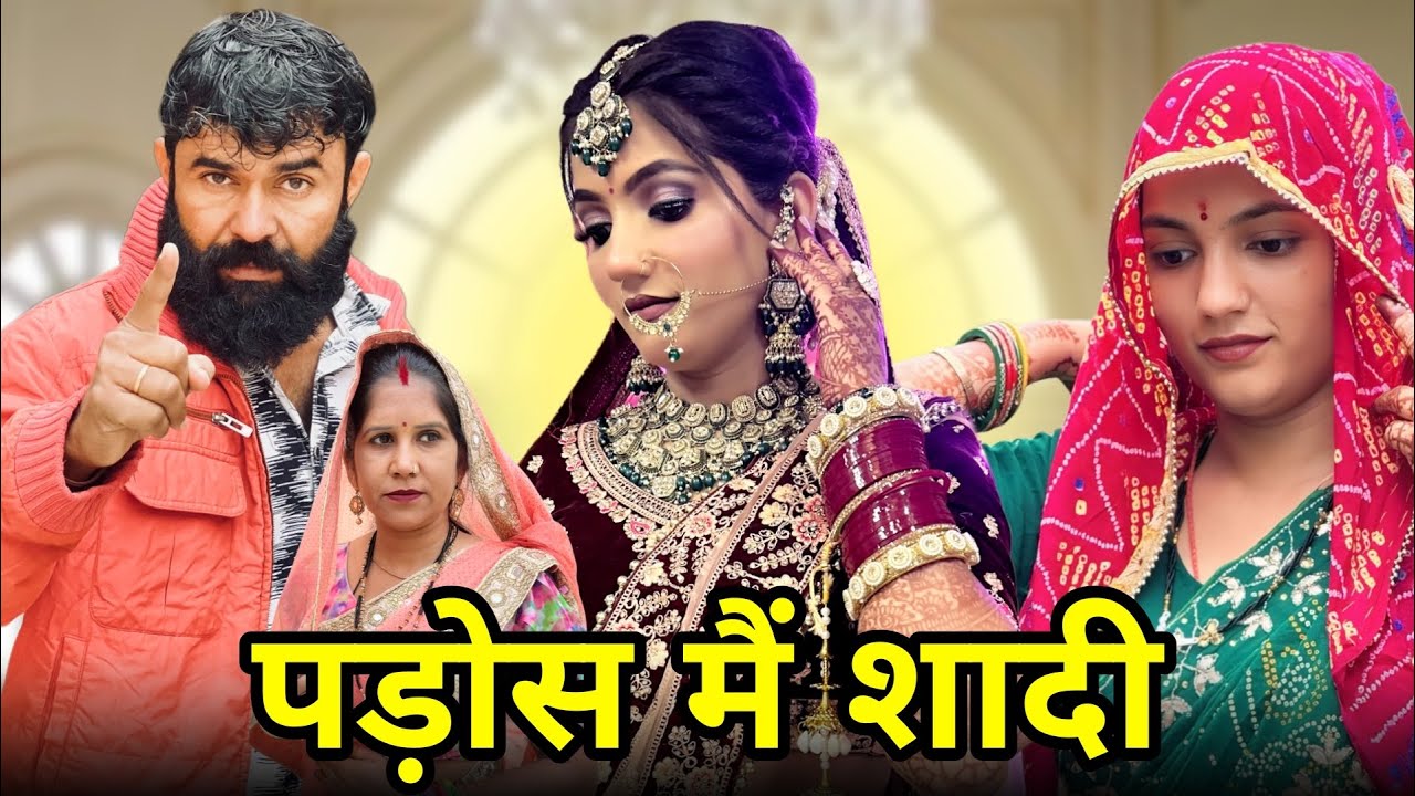 पड़ोस में शादी ! #priyabhardwaj #haryanvinatak #natak #kuldeep #story #kahani 