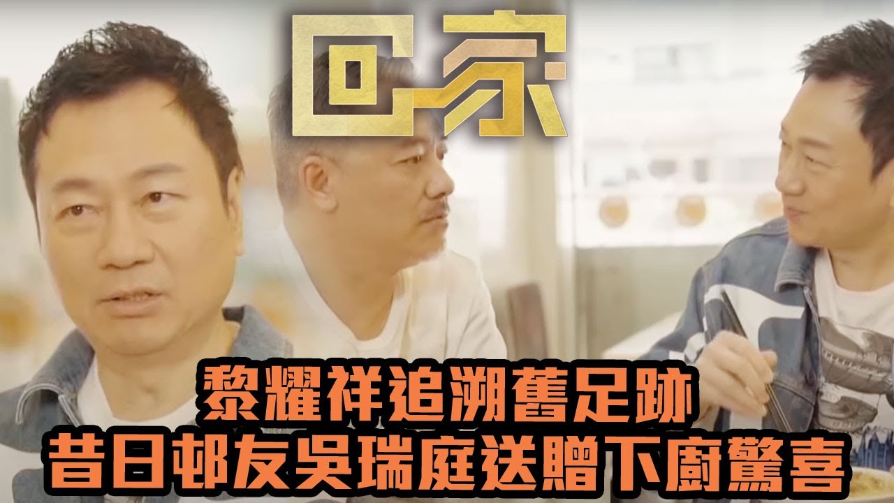 回家｜黎耀祥追溯舊足跡 昔日邨友吳瑞庭送贈下廚驚喜｜TVBUSA ｜回憶｜綜藝｜吳瑞庭｜順利邨