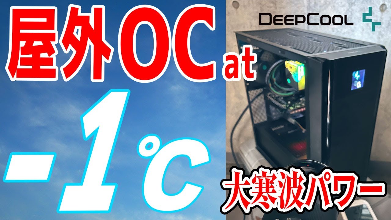 【マイナス1℃】大寒波の日に屋外OC！13900KSをぶん回す！液晶付きケースの真価を発揮！Supported by Deepcool