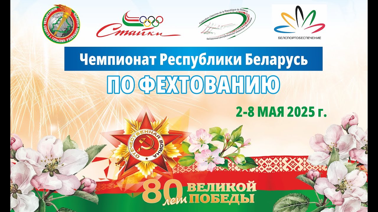 Чемпионат Республики Беларуси по фехтованию 03.05.2025