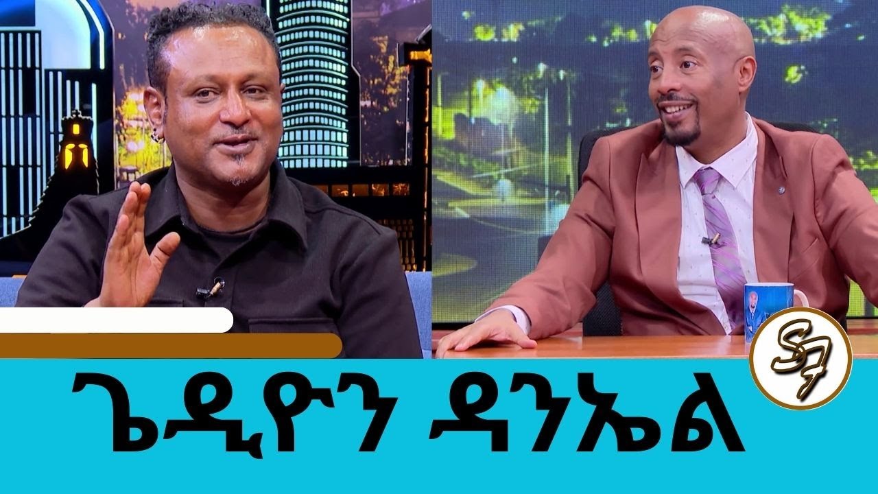 መፈጠሬን እስክጠላ ብዙ ችግር ደርሶብኛል … አግብቻለሁ ወልጃለሁ ተወዳጁ ድምፃዊ ጌዲዮን ዳንኤል | Seifu on EBS