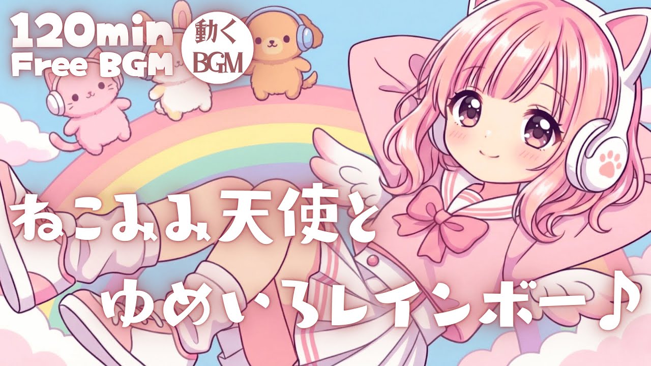 【フリーBGM】ねこみみ天使とゆめいろレインボー♪【かわいい/チル/pop/まったり/作業・配信・勉強】／ Cat-Eared Angel and Dream-Colored Rainbow♪