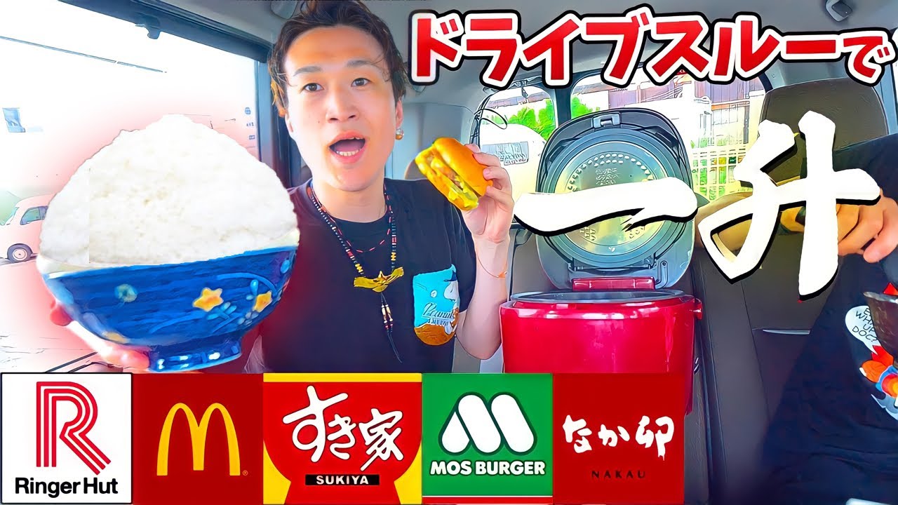 【大食い検証】ドライブスルーでご飯１升食べ切るまで降りられません‼️【ぞうさんパクパク】【大食い】