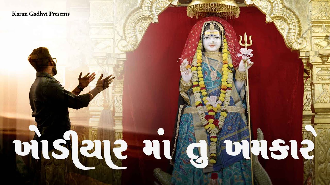 Khodiyar Maa Tu Khamkare - @karangadhaviofficial | Official Video |New Gujarati Song 2025