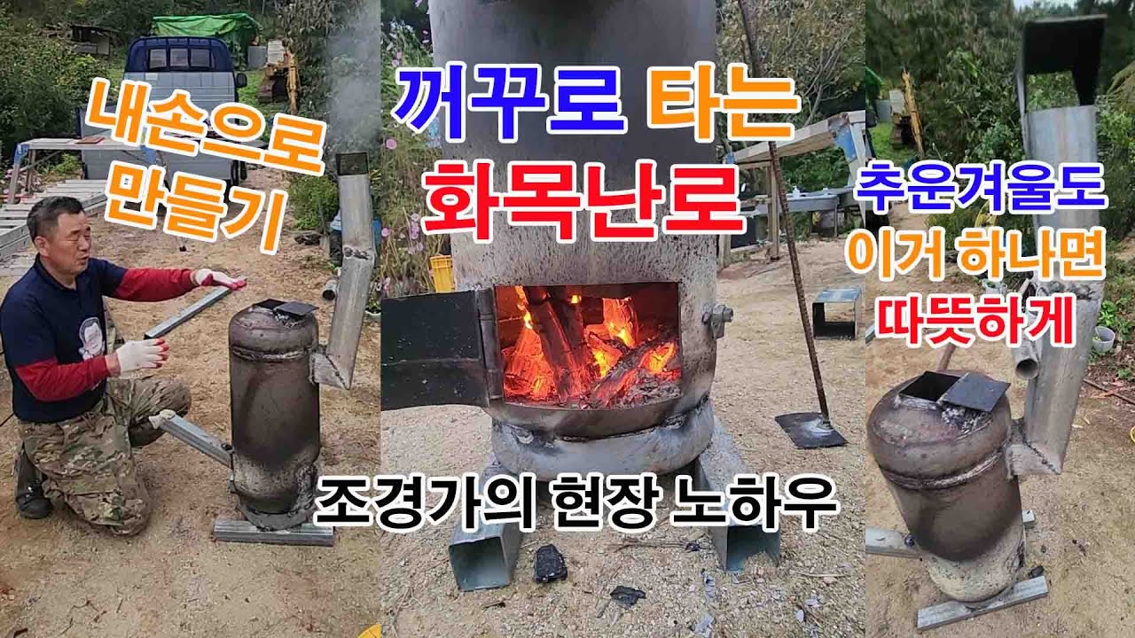 자세한 영상 바로가기 내손으로 #거꾸로 타는 #화목난로 #만들기 쉽고 간단한 현장 #노하우 #조경과구들장 #귀농귀촌 #귀농 #귀촌 #전원주택 #난로 #diy