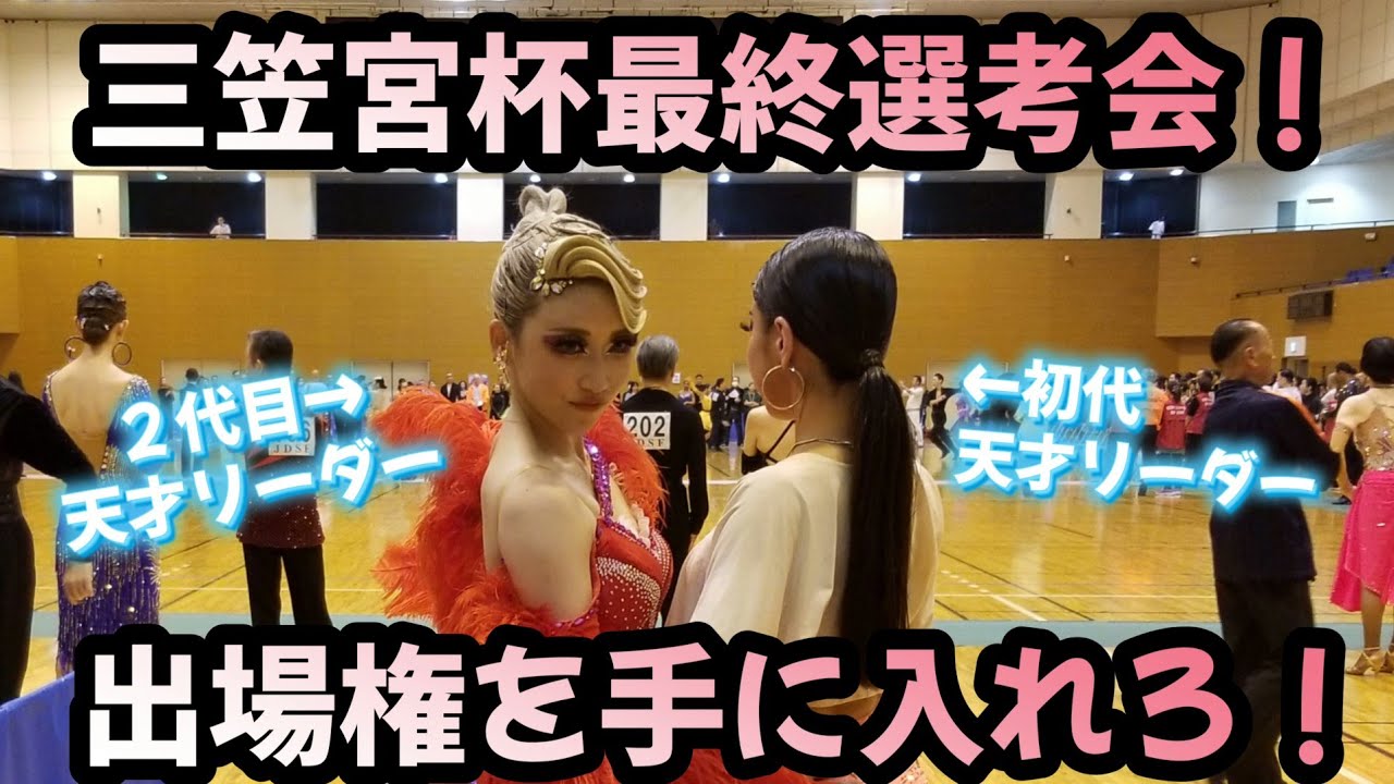 社交ダンス！三笠宮杯最終選考会！