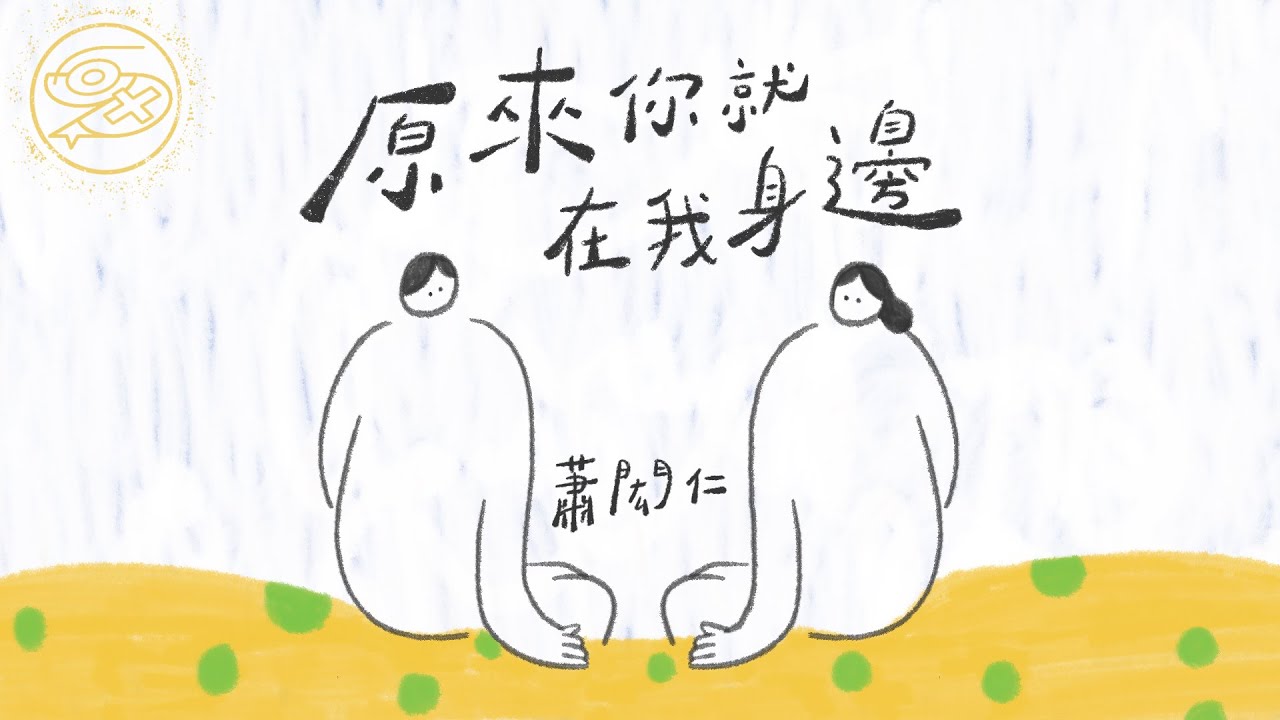 蕭閎仁 Hsiao Hung Jen - 原來你就在我身邊｜動畫歌詞/Lyric Video「你 原來在我身邊 我 卻一直沒發現 想 在一起的畫面 瞬間勝過永遠」