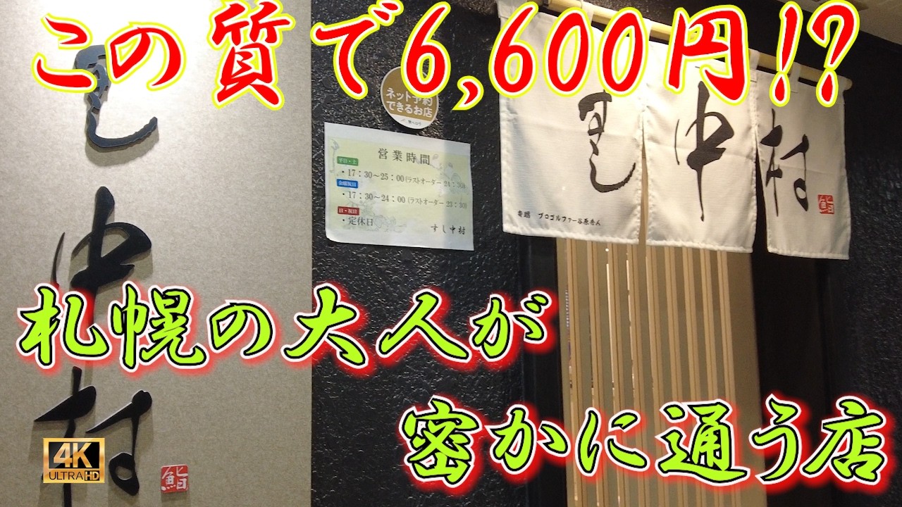 【札幌すし41軒目】教えたくない隠れ家「すし中村」6,600円コースの衝撃。大人に贈る至福の時間。職人の手仕事が光る「すし中村」のコースを徹底解説！　　#札幌寿司 #すし中村 #コスパ最高
