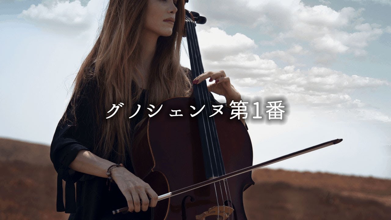 若手女性チェリストが奏でるグノシェンヌ第1番／エリック・サティ