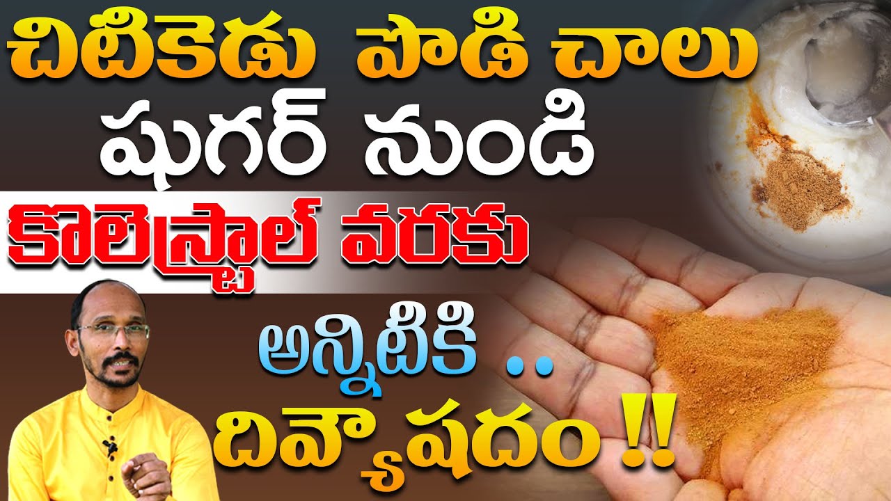 చిటికెడు పొడి చాలు షుగర్ నుండి కొలెస్ట్రాల్ వరకు అన్నిటికి దివ్యౌషదం | Dr.MadhuBabu| Health Trends |