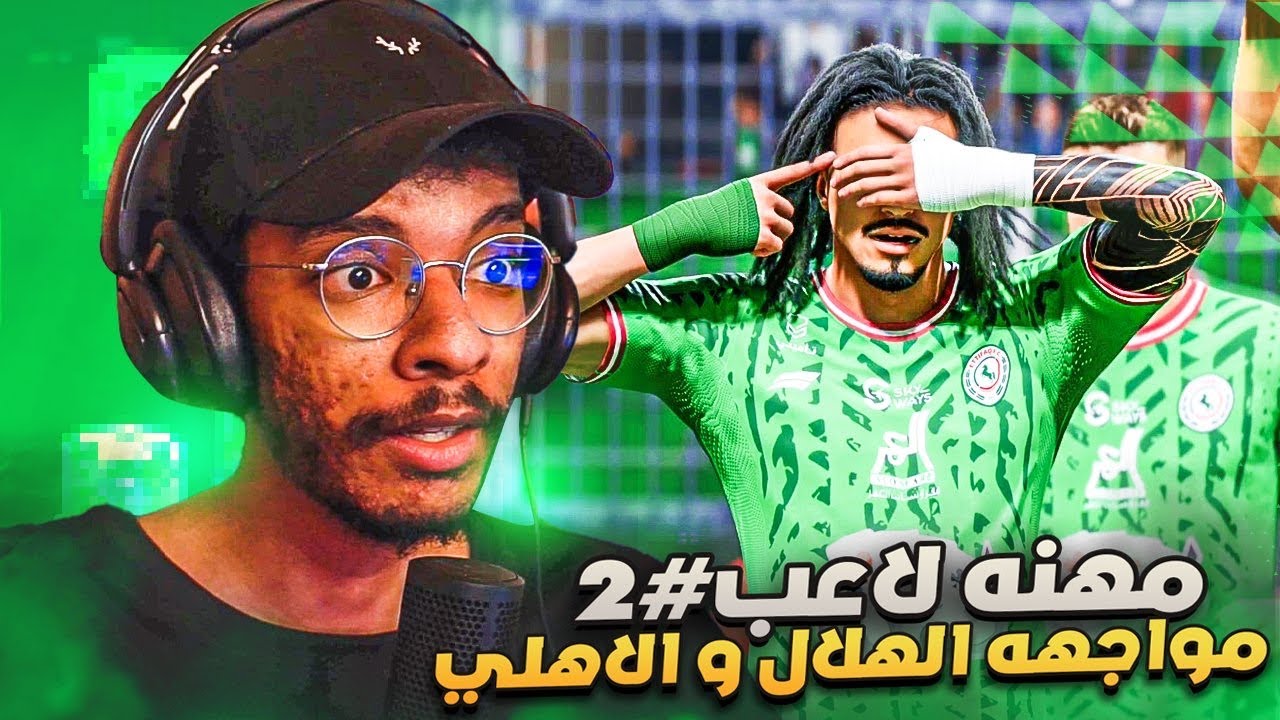 مهنه لاعب#2 | الهااتريك الاول من المحور🔥 - مواجهه الهلال و الاهلي و صراع الصداره😏|| FC 24