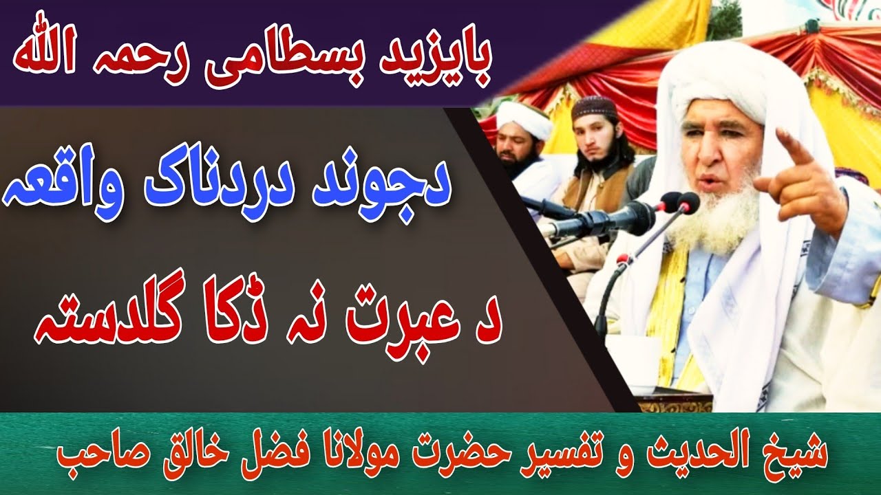 #Iqratvpashto | بایزید بسطامی رحمۃ اللہ علیہ د جوند دردناکا واقعہ | حضرت مولانا فضل خالق صاحب