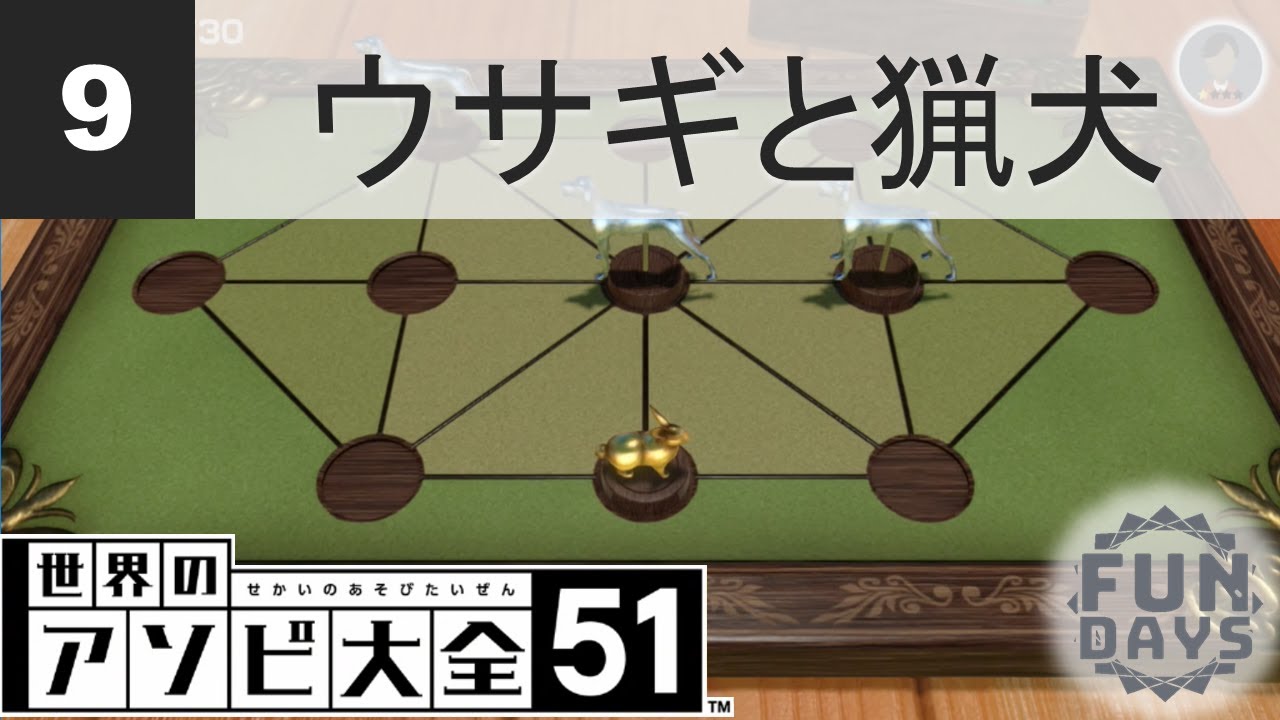 世界のアソビ大全51「09 ウサギと猟犬」