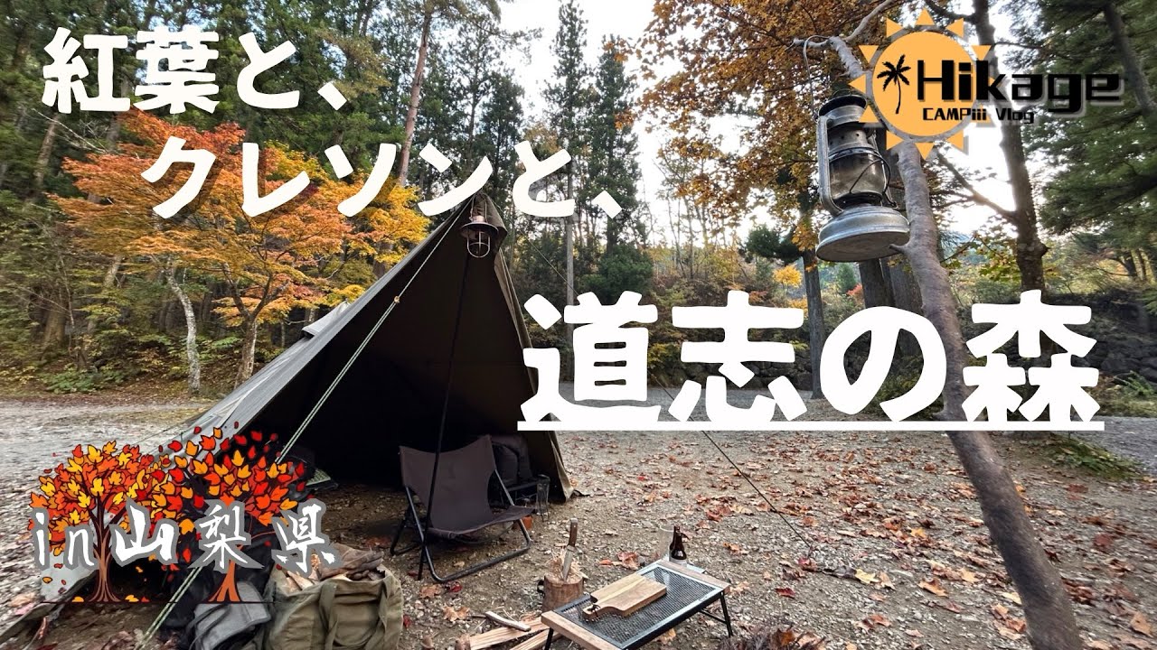 【山梨】紅葉したキャンプの聖地:道志の森キャンプ場【ソロキャンプ】