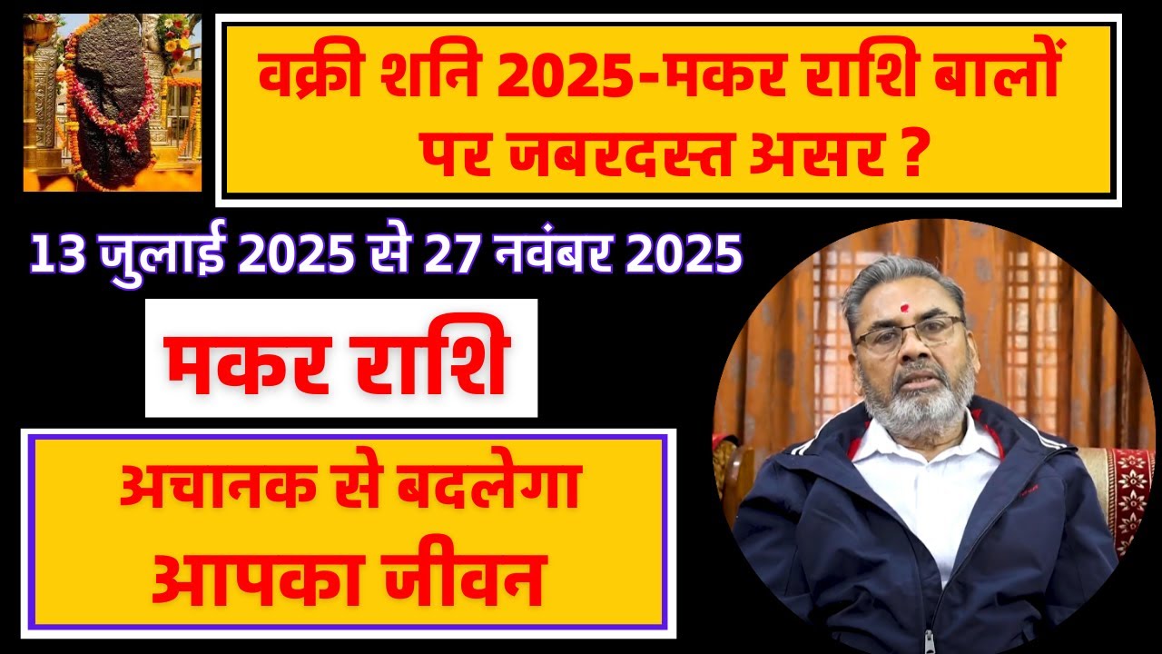 मकर राशि का शनि वक्री प्रभाव 2025 | Vakri Shani for Makar Rashi 2025 | by jyotish Rama Shanker khare