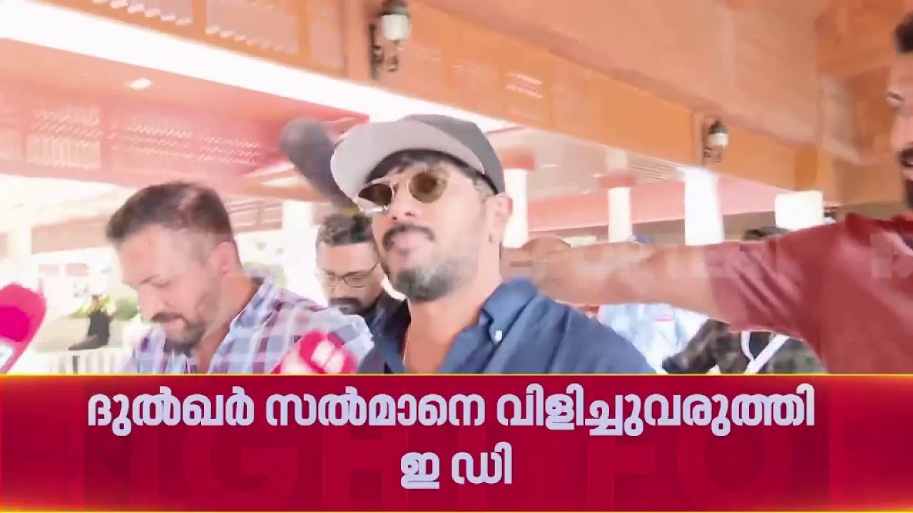 റെയ്ഡ് നടക്കുന്നതിനിടെ ദുൽഖർ സൽമാനെ വിളിച്ച് വരുത്തി ED | Dulquer Salmaan