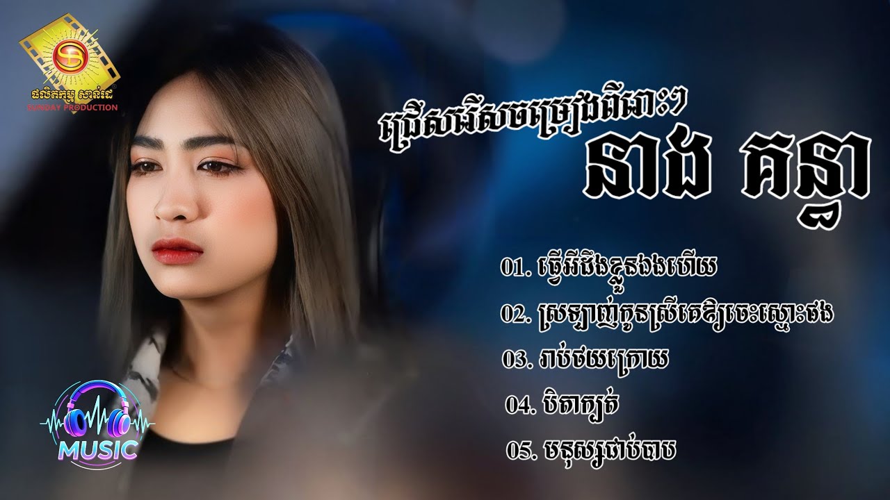 ជ្រើសរើសបទមនោសញ្ចេតនាពីរោះៗ | នាង គន្ធា [NEANG KUNTHEA]