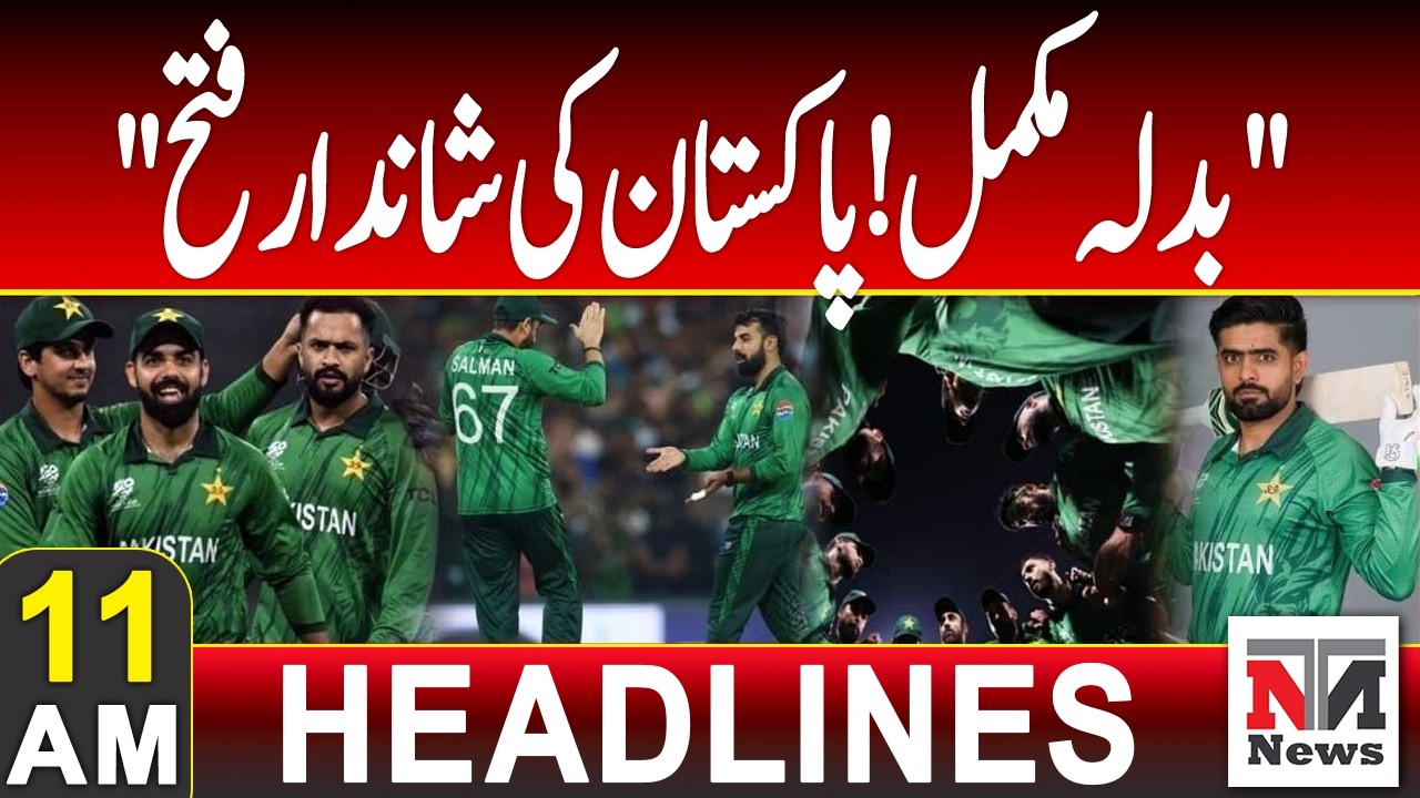 “Pakistan’s Glorious Triumph Seals the Revenge” | 11 AM News Headlines | Feb 11, 2026