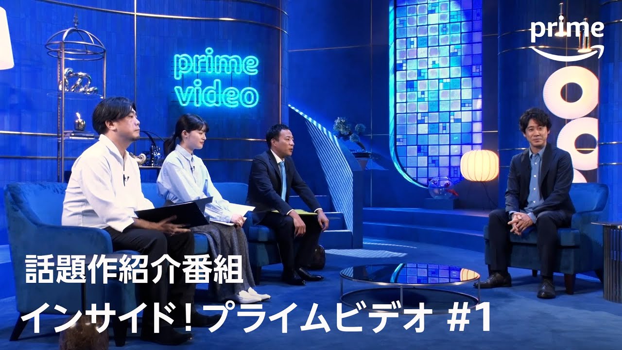 『インサイド！プライムビデオ』第1回 大泉洋・ナイツ塙が新作・話題作を紹介｜プライムビデオ