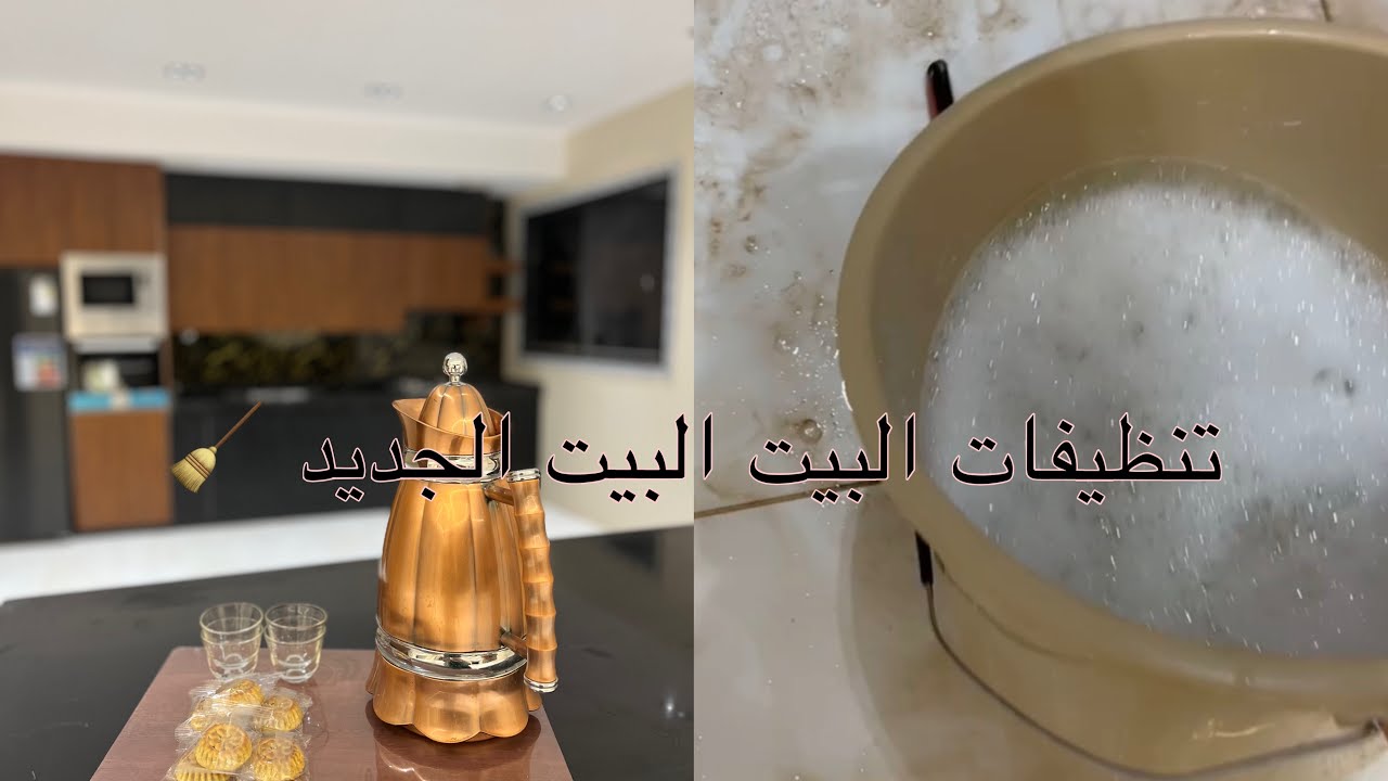 أول روتين تنظيف للبيت الجديد🧼🏡تعبنا أنا وزوجي بس النتيجة تستأهل😍مشتريات وتسوق🛍️