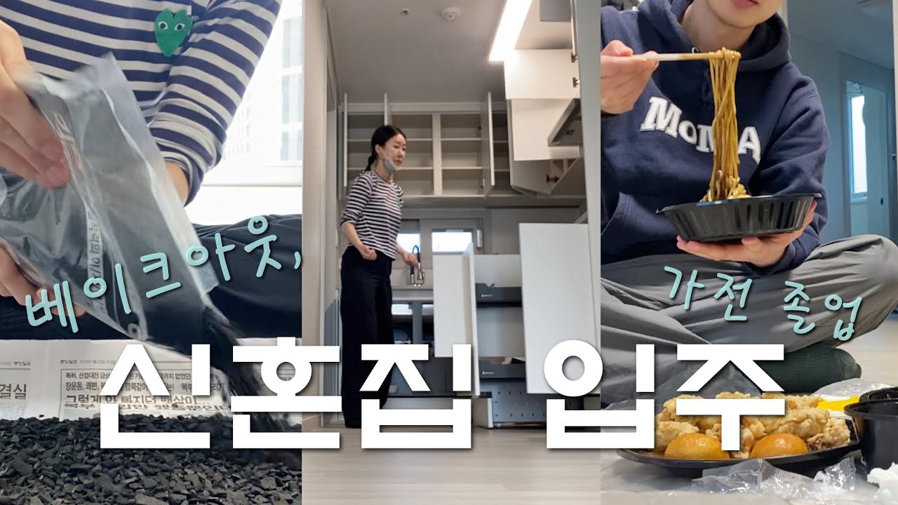 vlog | 신축아파트 신혼집 입주 브이로그 • 신축입주, 신혼집, 베이크아웃하는 방법, 가전 졸업