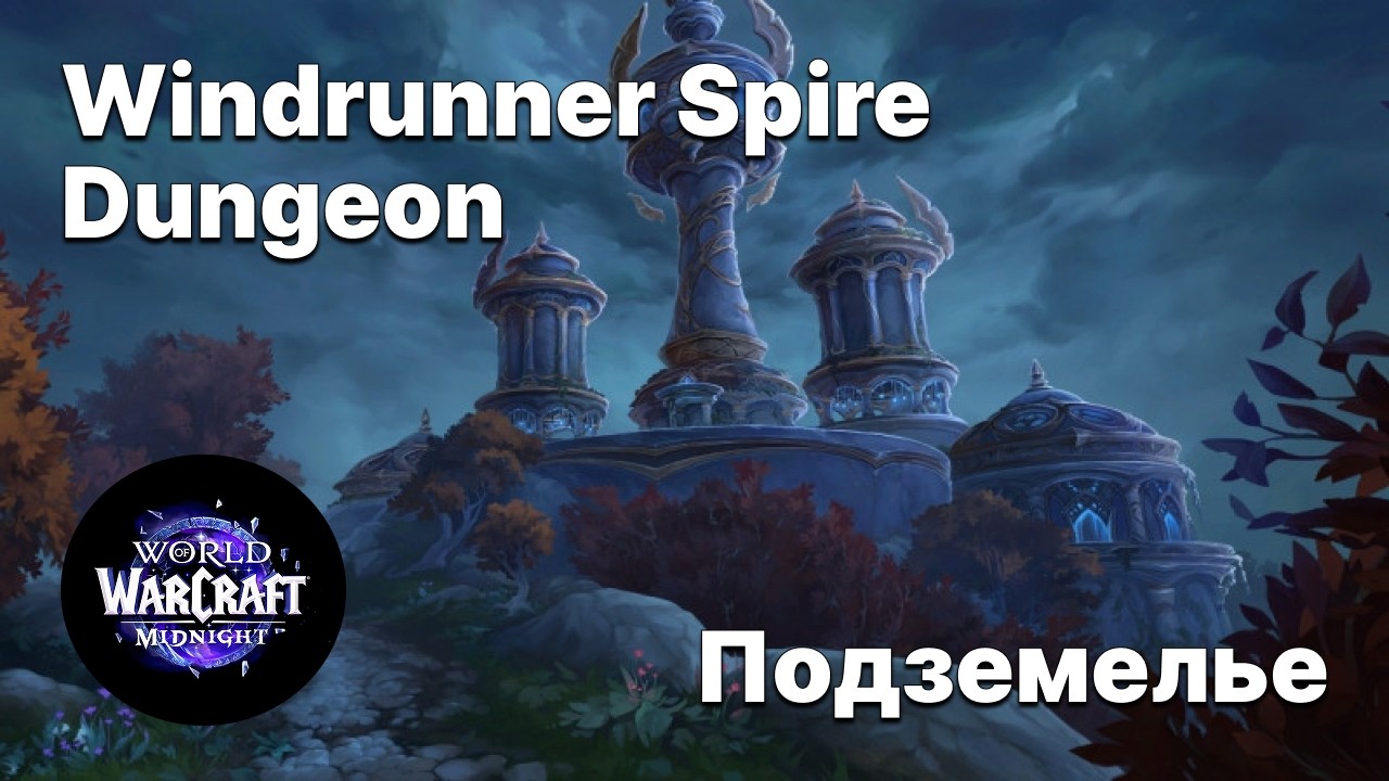 Прохождение нового подземелья Midnight - Windrunner Spire Dungeon Warcraft