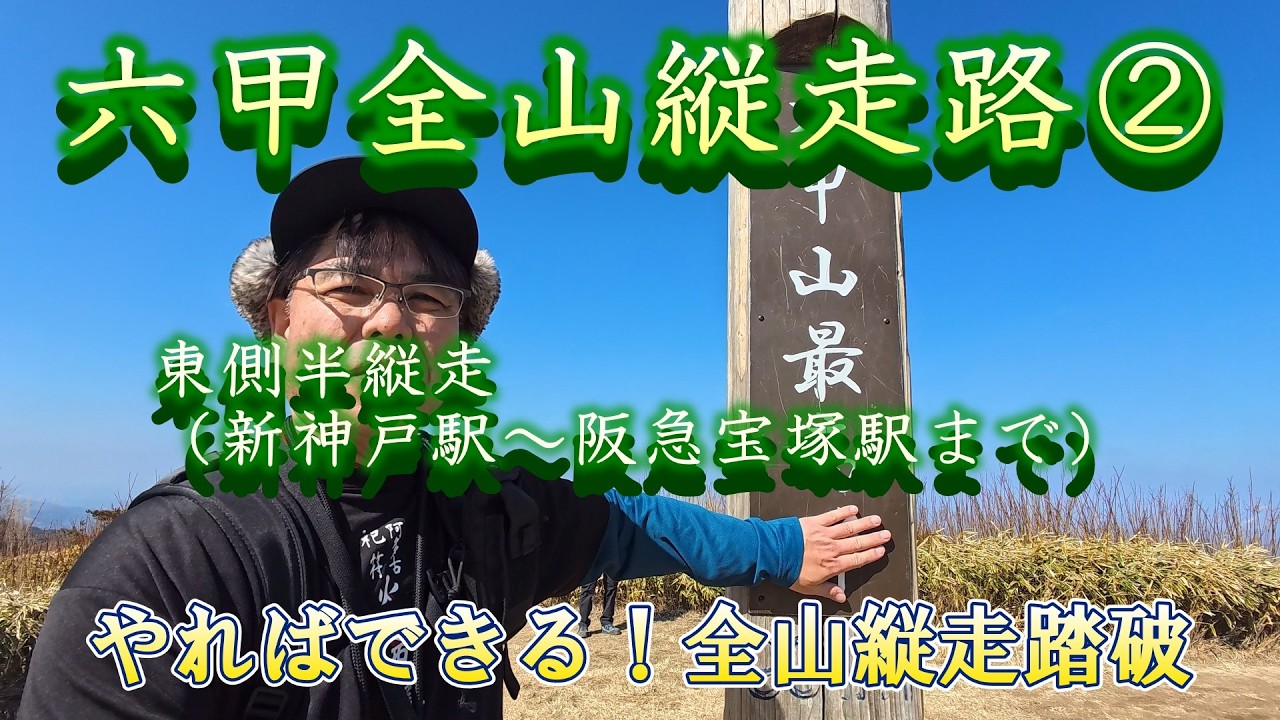【六甲全山縦走路～後編】新神戸駅から阪急宝塚駅まで東側半縦走を踏破し、二日間に渡って六甲全山縦走路45kmを完全踏破しました　 #ソロ登山 #六甲全山縦走