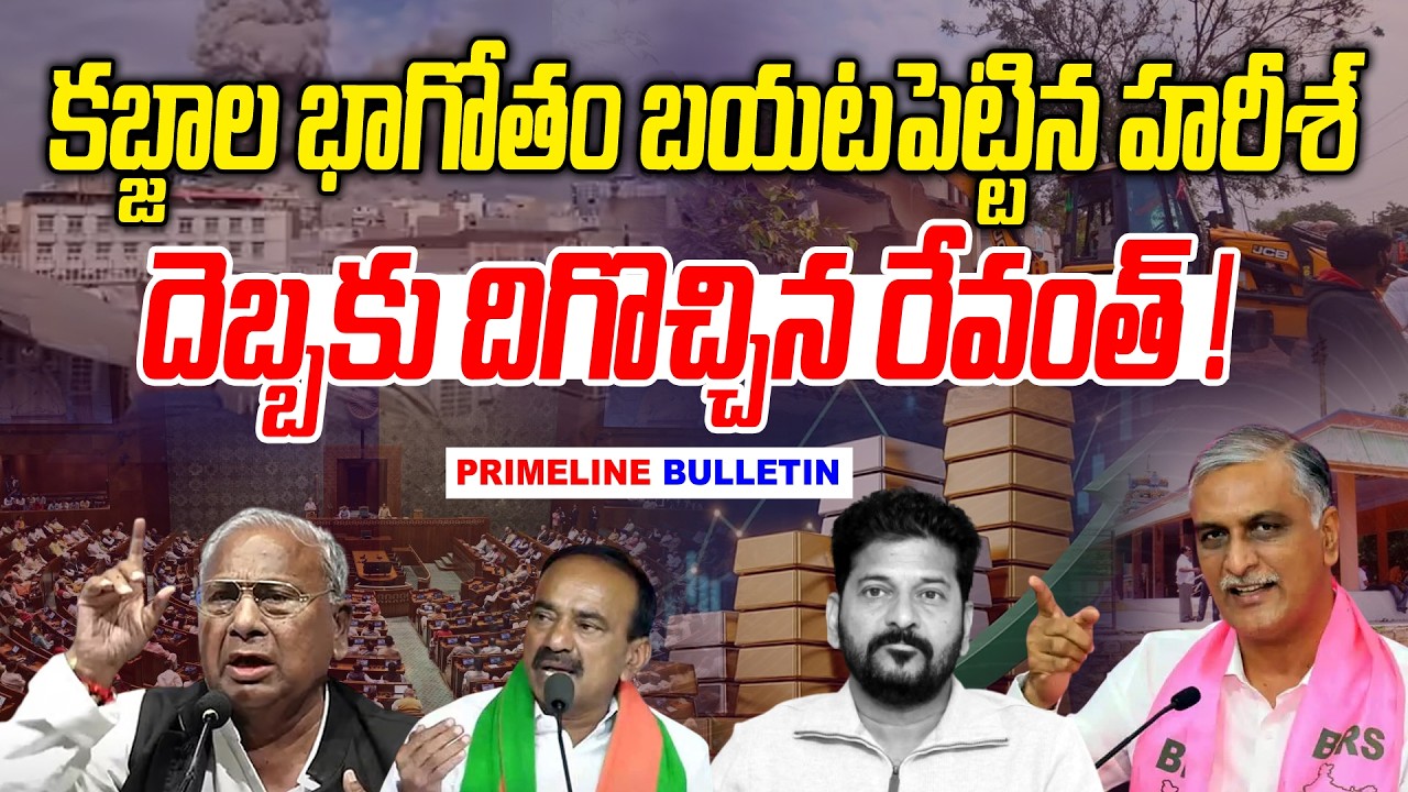 #Primelinebulletin : కబ్జాల భాగోతం బయటపెట్టిన హరీశ్| HARISH REVEALS NEW SCAM | News Line Telugu