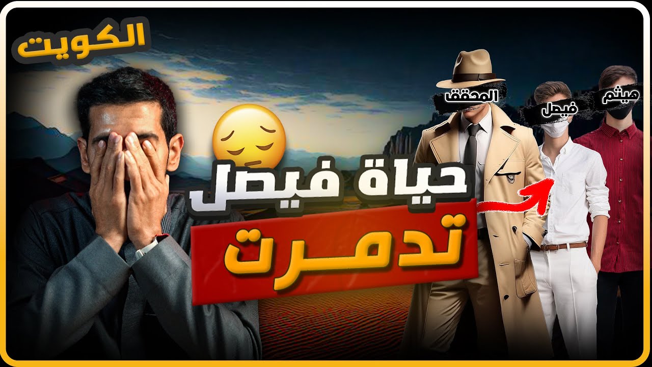 #49 تدمرت حياة فيصل بسبب توصيلة بالسيارة قصة من الكويت 🇰🇼💔