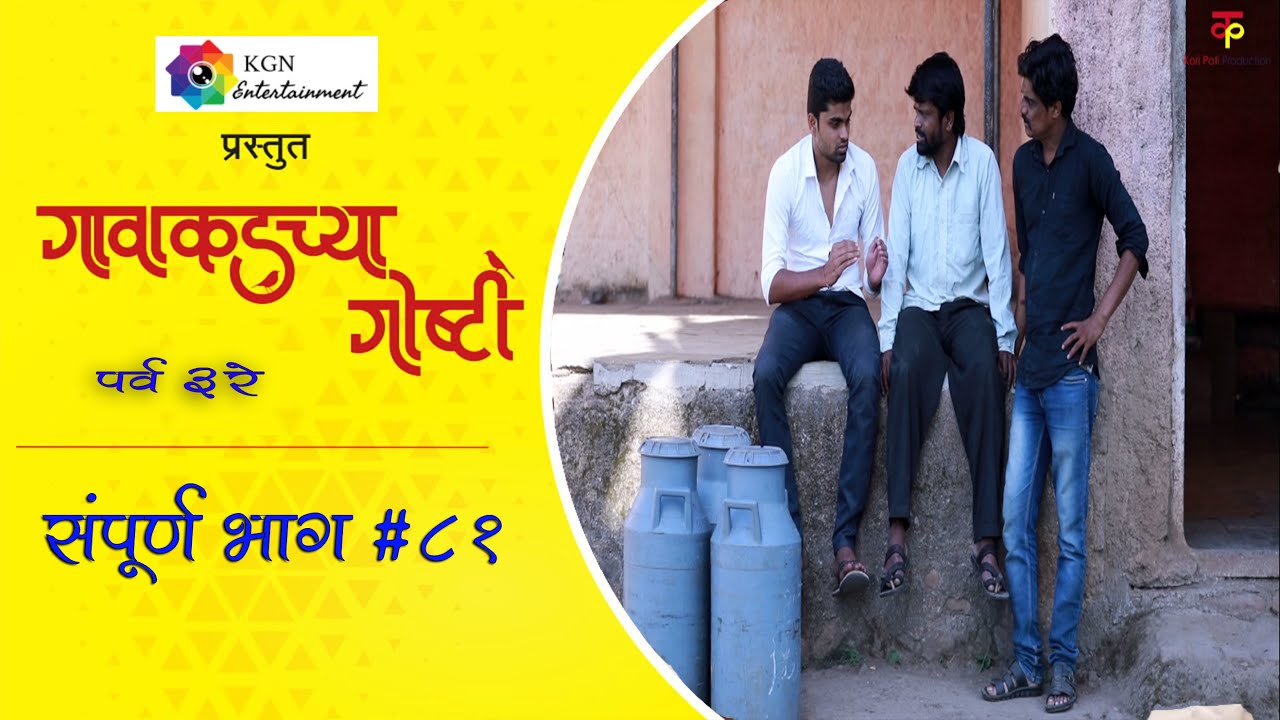 गावाकडच्या गोष्टी|भाग#८१ |Gavakadchya Goshti|EP#81|Marathi Web Series