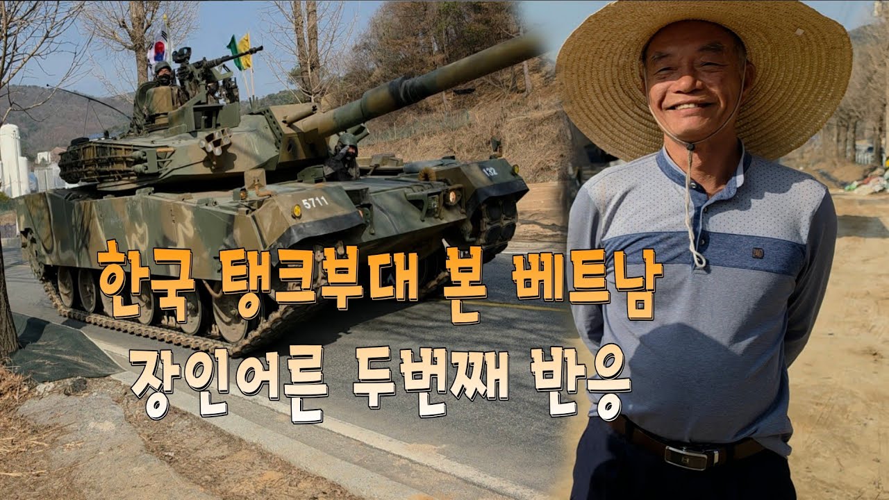 한국탱크 부대를 본 베트남 장인어른 두번째 반응