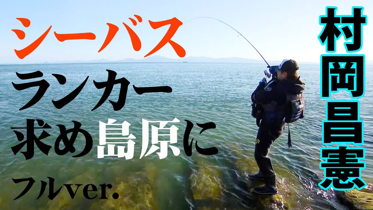 長崎県島原半島でシーバスゲーム！座布団ヒラメや10キロ超えの○○も登場！？ 『Seabass Journey 46』【釣りビジョン】