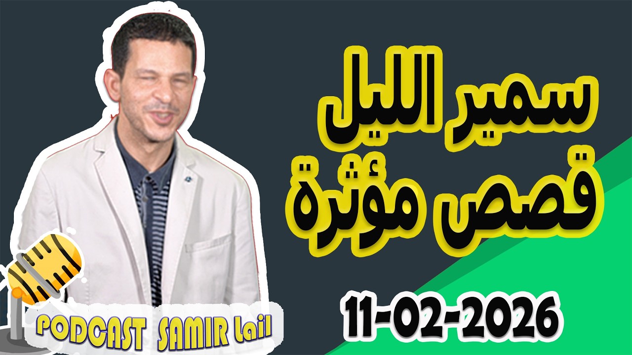 الحلقة الكاملة اليوم بودكاست سمير الليل Podcast Samir Lail 11/02/2026